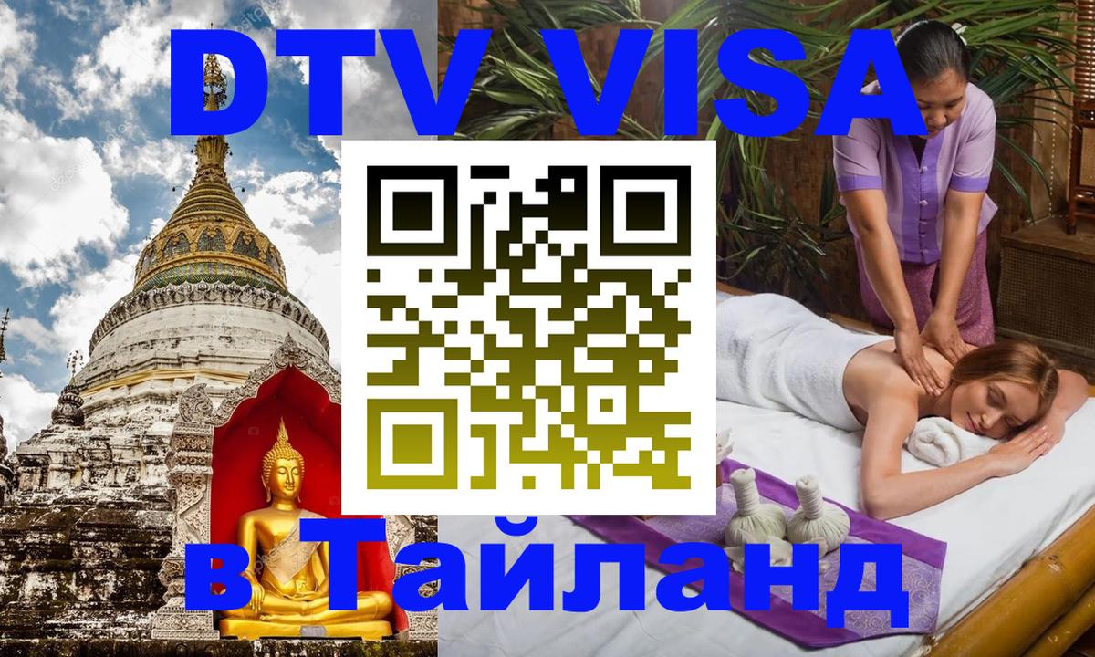 Destination Thailand Visa (DTV виза) Калининград 