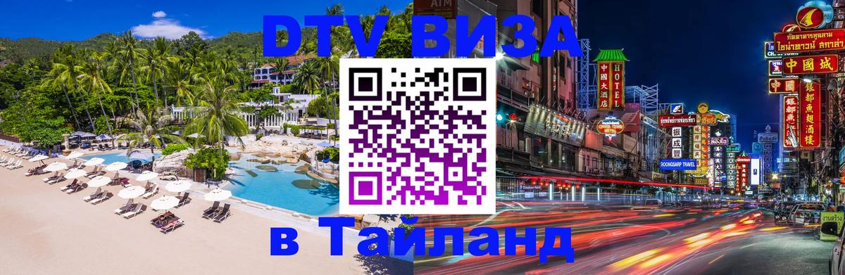 Destination Thailand Visa (DTV виза) 